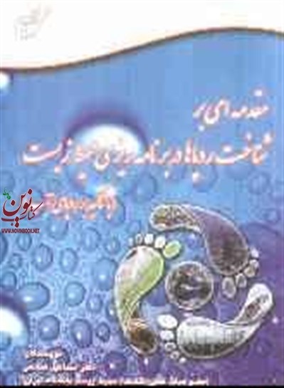 مقدمه ای بر شناخت ردپاها در برنامه ریزی محیط زیست با تاکید بر ردپای آب اسماعیل صالحی انتشارات آوای قلم